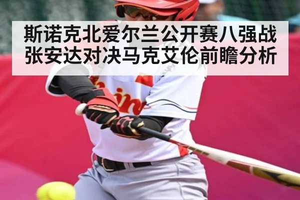 斯诺克北爱尔兰公开赛八强战张安达对决马克艾伦前瞻分析